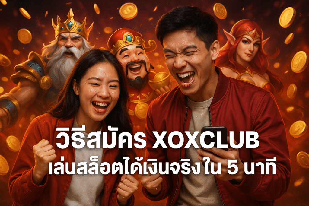 วิธีสมัคร XOXCLUB เล่นสล็อตได้เงินจริงใน 5 นาที