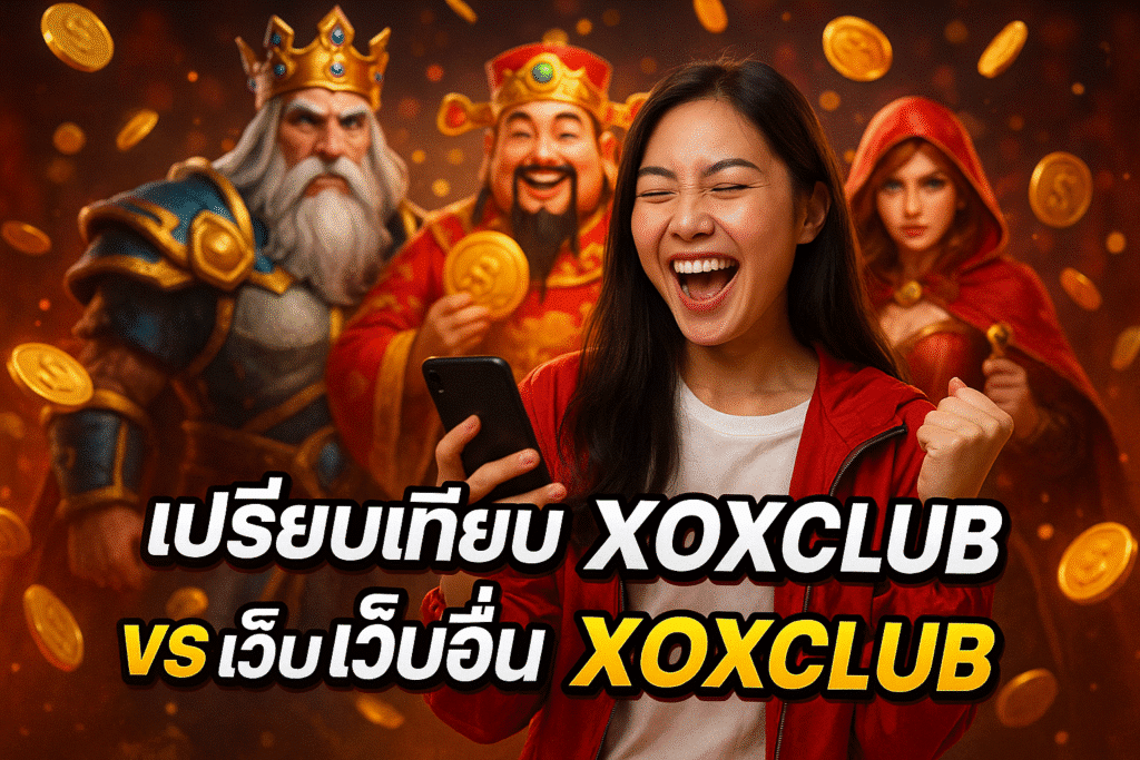 เปรียบเทียบ XOXCLUB vs เว็บอื่น ทำไมต้อง XOXCLUB