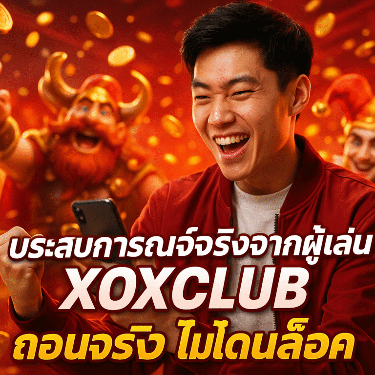 ประสบการณ์จริงจากผู้เล่น XOXCLUB ถอนจริง ไม่โดนล็อค