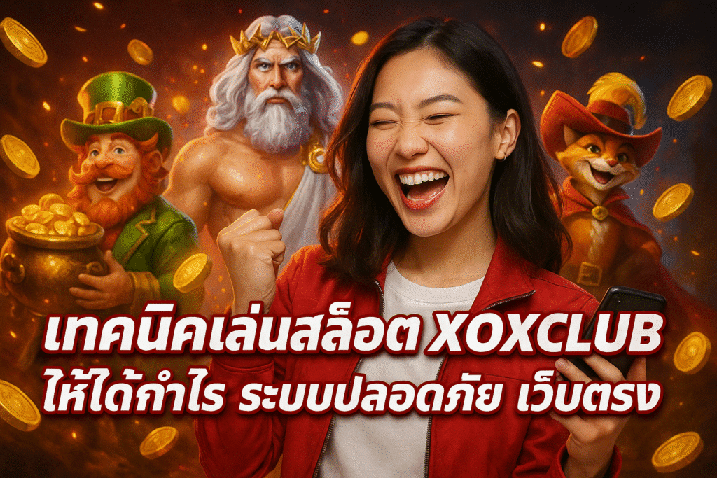 เทคนิคเล่นสล็อต XOXCLUB ให้ได้กำไร ระบบปลอดภัย เว็บตรง