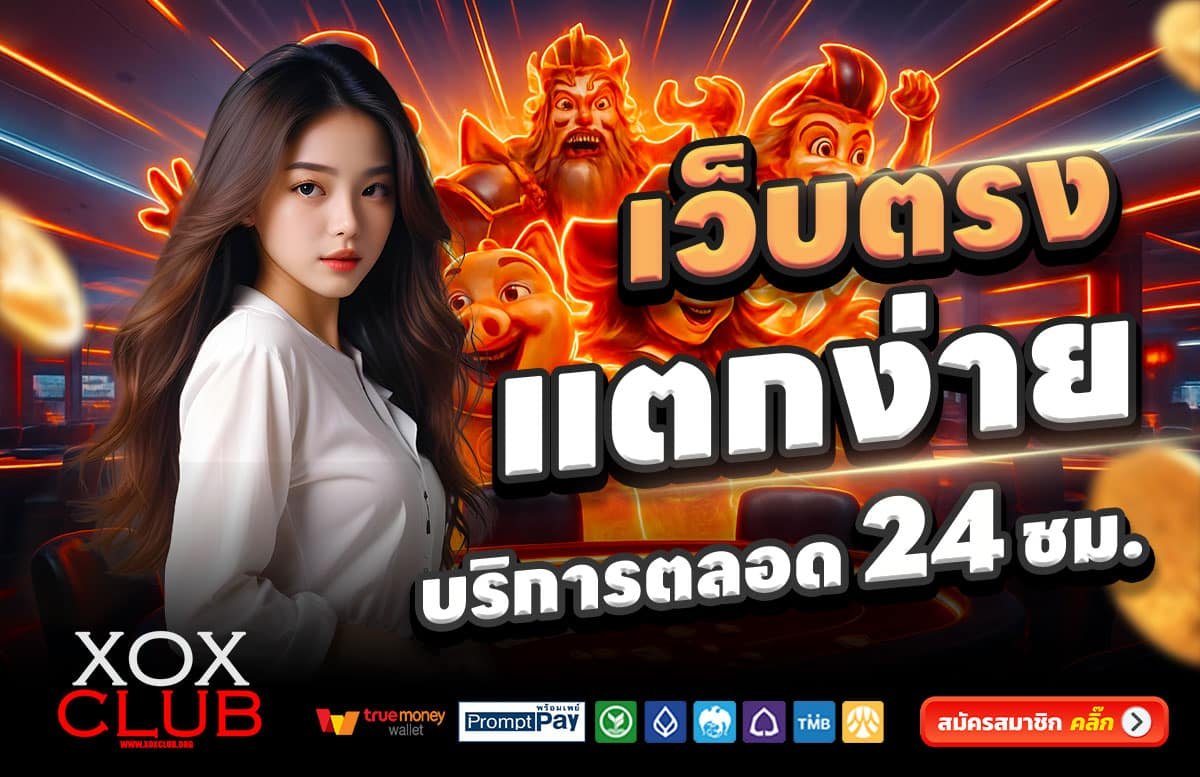 XOXCLUB-สล็อตแตกง่าย