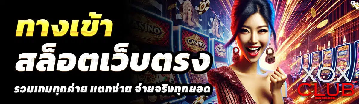 ทางเข้า-XOXCLUB